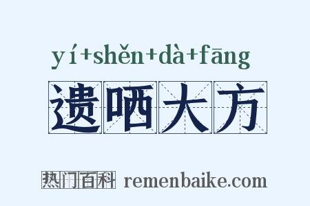 遗哂大方是什么意思的图片